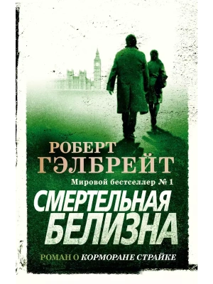Смертельная белизна (мягк/обл.)- купить в магазине Кассандра, фото, 9785389177840, 