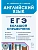 ЕГЭ.Английский язык-2025.Большой справочник для подготовки к ЕГЭ. 3 изд. - купить в магазине Кассандра, фото, 9785996617531, 