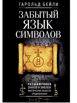 Забытый язык символов. Расшифровка знаков и эмблем мистических обществ Средневековья - купить в магазине Кассандра, фото, 9785952460577, 