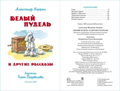 Белый пудель и другие рассказы- купить в магазине Кассандра, фото, 9785978111682, 
