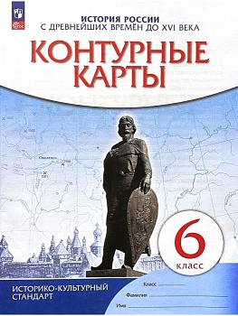 Контурные карты 6кл.История России.ФГОС.(ИКС).Новый ФПУ.2025 - купить в магазине Кассандра, фото, 9785091205336, 