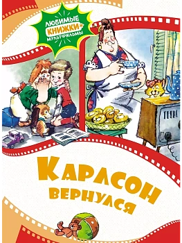 Карлсон вернулся - купить в магазине Кассандра, фото, 9785389229501, 