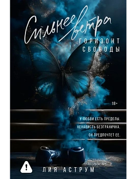 Сильнее ветра. Горизонт свободы - купить в магазине Кассандра, фото, 9785171689209, 