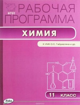 Вако. 11 класс Рабочая программа по Химии  к УМК Габриеляна - купить в магазине Кассандра, фото, 9785408033102, 