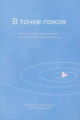 В точке покоя. Воркбук- купить в магазине Кассандра, фото, 9785041225193, 