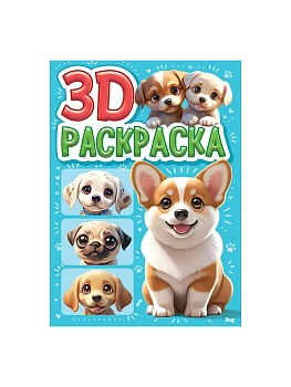 3D РАСКРАСКА. Собачки - купить в магазине Кассандра, фото, 9785378354993, 