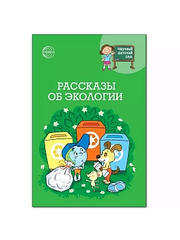 Научный детский сад.Рассказы об экологии / Шипошина Т.В., Иванова Н.В. - купить в магазине Кассандра, фото, 9785994933077, 