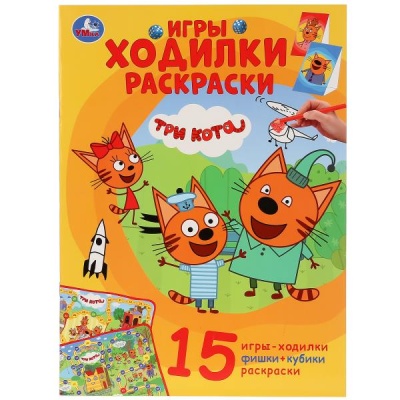 Раскраска-активити.ТРИ КОТА (ходилка-раскраска)- купить в магазине Кассандра, фото, 9785506030645, 