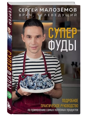 Суперфуды. Подробное практическое руководство по применению самых полезных продуктов- купить в магазине Кассандра, фото, 9785042059650, 