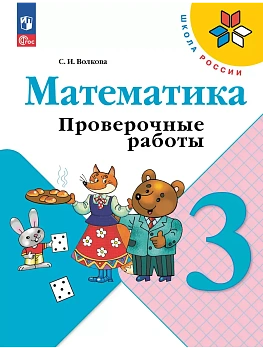 Математика 3кл.Моро.Проверочные работы.2025.Новый ФПУ Школа России - купить в магазине Кассандра, фото, 9785091200492, 