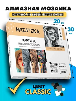 Алмазная мозаика по фото Mozateka Classic 20*30 - купить в магазине Кассандра, фото, , 