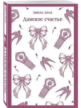 Дамское счастье - купить в магазине Кассандра, фото, 9785042400780, 