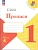 Прописи. 1 класс. В 4-х частях. Часть 4 - купить в магазине Кассандра, фото, 9785091239645, 