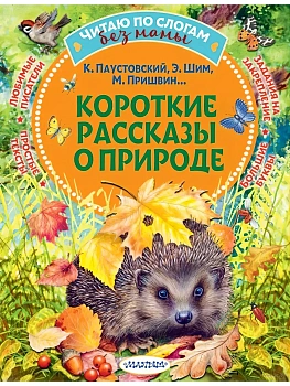 Короткие рассказы о природе - купить в магазине Кассандра, фото, 9785171777180, 