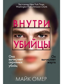Внутри убийцы - купить в магазине Кассандра, фото, 9785041555719, 