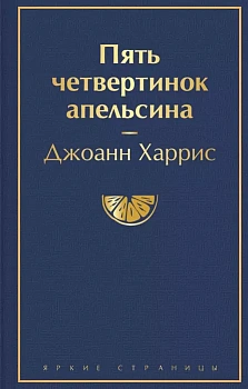 Пять четвертинок апельсина - купить в магазине Кассандра, фото, 9785041572136, 