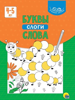 УМНЫЕ ДЕТКИ. БУКВЫ, СЛОГИ, СЛОВА 4-5 лет (зелёная) - купить в магазине Кассандра, фото, 9785378320769, 
