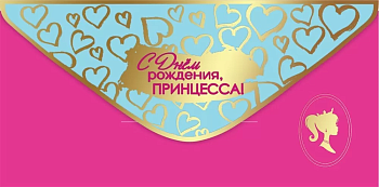 Конверт для денег "С Днем рождения, принцесса!" - купить в магазине Кассандра, фото, 4602289445181, 
