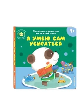 Я умею сам убираться - купить в магазине Кассандра, фото, 9785042250699, 