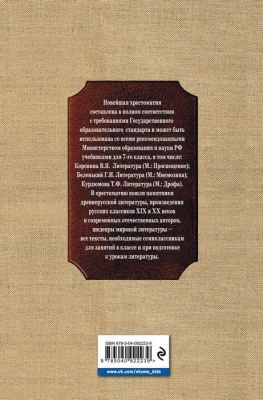 Новейшая хрестоматия по литературе: 7 класс- купить в магазине Кассандра, фото, 9785040922239, 