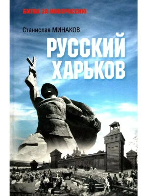 Русский Харьков- купить в магазине Кассандра, фото, 9785448447198, 