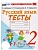 УМКн. ТЕСТЫ ПО РУССКОМУ ЯЗЫКУ. 4 КЛАСС.КАНАКИНА,ГОРЕЦКИЙ. ФГОС НОВЫЙ (к новому учебнику) Школа России - купить в магазине Кассандра, фото, 9785377215592, 