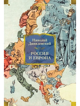 Россия и Европа - купить в магазине Кассандра, фото, 9785389305052, 