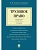 Трудовое право. Краткий курс.Уч.пос.-2-е изд.-М.:Проспект,2026. - купить в магазине Кассандра, фото, 9785392456024, 