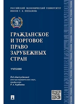 Гражданское и торговое право зарубежных стран.Уч - купить в магазине Кассандра, фото, 9785392358335, 
