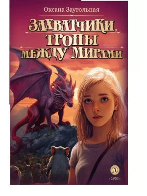 Захватчики. Книга 2. Тропы между мирами- купить в магазине Кассандра, фото, 9785080071027, 