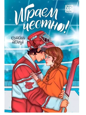 Играем честно!- купить в магазине Кассандра, фото, 9785222433522, 