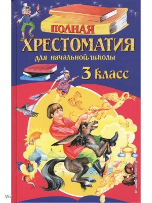 Полная хрестоматия для 3 класс Эксмо.- купить в магазине Кассандра, фото, 9785699984961, 