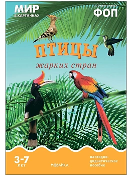 ФГОС.Мир в картинках. Птицы жарких стран - купить в магазине Кассандра, фото, 9785431515057, 