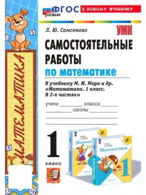 Математика 1кл.Моро.Самостоятельные работы.ФГОС 2024 НОВЫЙ (к новому учебнику)- купить в магазине Кассандра, фото, 9785377198727, 