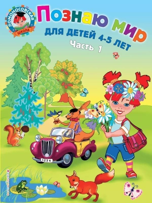 Познаю мир: для детей 4-5 лет. Ч. 1- купить в магазине Кассандра, фото, 9785699660391, 