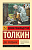 Властелин колец. Две твердыни - купить в магазине Кассандра, фото, 9785171120863, 