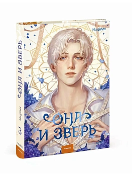 Она и зверь. Том 3 - купить в магазине Кассандра, фото, 9785002502370, 