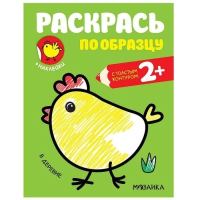 Раскрась по образцу. В деревне- купить в магазине Кассандра, фото, 9785431515859, 