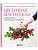 Цветочная мастерская. Первая книга начинающего флориста (новое оформление) - купить в магазине Кассандра, фото, 9785042183386, 