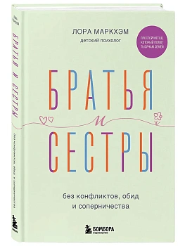 Братья и сестры без конфликтов, обид и соперничества - купить в магазине Кассандра, фото, 9785042051579, 