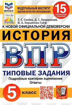 ВПР.ФИОКО.СТАТГРАД.История 5 кл.15 вариантов.2021ТЗ. ФГОС - купить в магазине Кассандра, фото, 9785377159360, 
