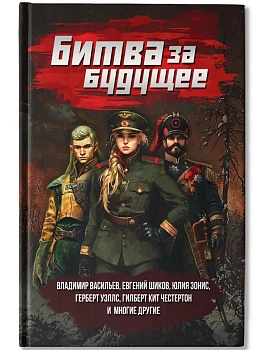 Битва за будущее: повести и рассказы - купить в магазине Кассандра, фото, 9785222446850, 