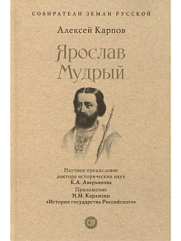Ярослав Мудрый.-М.:Проспект,2025. - купить в магазине Кассандра, фото, 9785392432080, 
