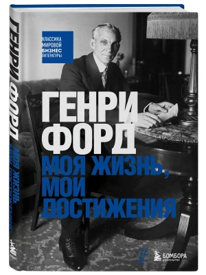 Генри Форд. Моя жизнь, мои достижения- купить в магазине Кассандра, фото, 9785042181085, 