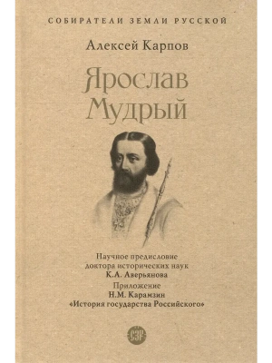 Ярослав Мудрый.-М.:Проспект,2025.- купить в магазине Кассандра, фото, 9785392432080, 