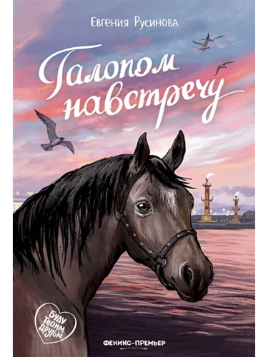 Галопом навстречу- купить в магазине Кассандра, фото, 9785222433942, 