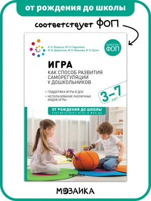 ФГОС.ФОП..Игра как способ развития саморегуляции у дошкольников 3-7 лет- купить в магазине Кассандра, фото, 9785431544026, 