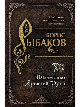 Язычество Древней Руси - купить в магазине Кассандра, фото, 9785002691500, 