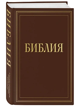 Библия в русском синодальном переводе с полями для записей (коричневая) - купить в магазине Кассандра, фото, 9785042290978, 
