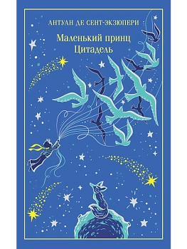 Маленький принц. Цитадель (подарочное издание) - купить в магазине Кассандра, фото, 9785042220128, 